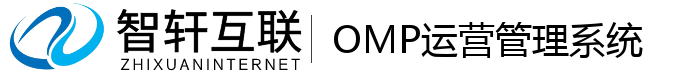 OMP运营管理系统